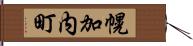 幌加内町 Hand Scroll
