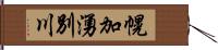 幌加湧別川 Hand Scroll