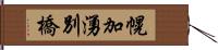 幌加湧別橋 Hand Scroll