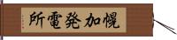 幌加発電所 Hand Scroll