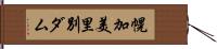 幌加美里別ダム Hand Scroll