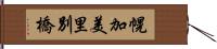 幌加美里別橋 Hand Scroll
