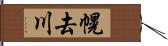 幌去川 Hand Scroll