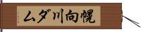 幌向川ダム Hand Scroll