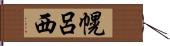 幌呂西 Hand Scroll