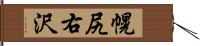 幌尻右沢 Hand Scroll