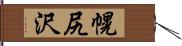 幌尻沢 Hand Scroll