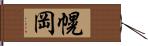 幌岡 Hand Scroll