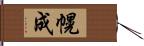 幌成 Hand Scroll