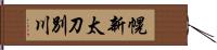 幌新太刀別川 Hand Scroll