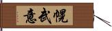 幌武意 Hand Scroll