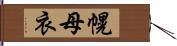 幌 Hand Scroll