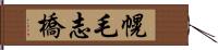 幌毛志橋 Hand Scroll