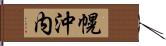 幌沖内 Hand Scroll
