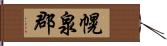 幌泉郡 Hand Scroll