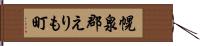 幌泉郡えりも町 Hand Scroll