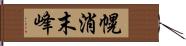 幌消末峰 Hand Scroll