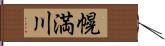 幌満川 Hand Scroll