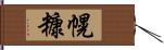 幌糠 Hand Scroll