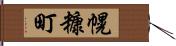 幌糠町 Hand Scroll