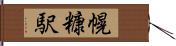 幌糠駅 Hand Scroll