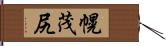 幌茂尻 Hand Scroll