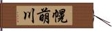 幌萌川 Hand Scroll