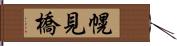 幌見橋 Hand Scroll