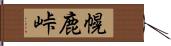 幌鹿峠 Hand Scroll