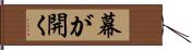幕が開く Hand Scroll