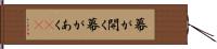 幕が開く Hand Scroll
