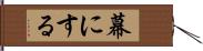 幕にする Hand Scroll