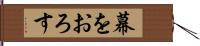 幕をおろす Hand Scroll