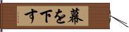 幕を下す Hand Scroll