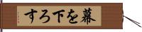 幕を下ろす Hand Scroll