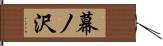 幕ノ沢 Hand Scroll