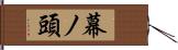 幕ノ頭 Hand Scroll
