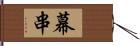 幕串 Hand Scroll