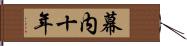 幕内十年 Hand Scroll