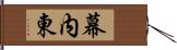 幕内東 Hand Scroll