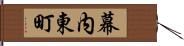 幕内東町 Hand Scroll