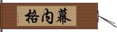 幕内格 Hand Scroll