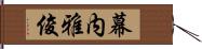 幕内雅俊 Hand Scroll