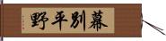 幕別平野 Hand Scroll