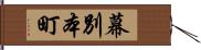 幕別本町 Hand Scroll