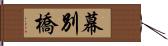 幕別橋 Hand Scroll