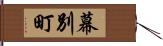 幕別町 Hand Scroll