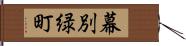 幕別緑町 Hand Scroll