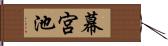 幕宮池 Hand Scroll