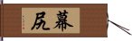 幕尻 Hand Scroll